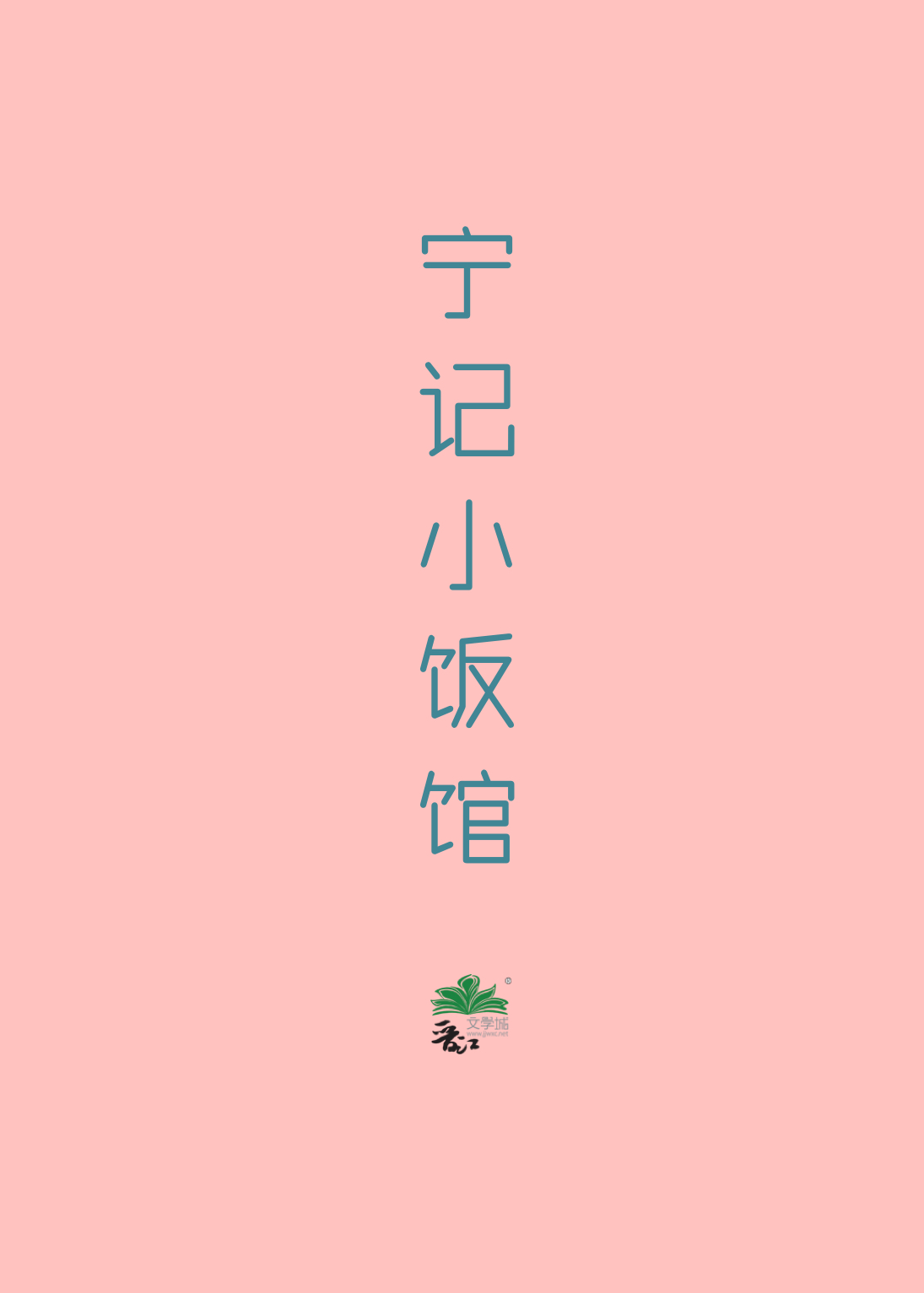 宁记小饭馆