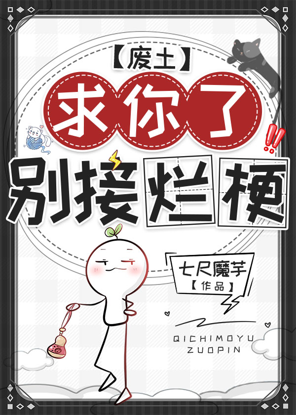 求你了,别接烂梗废土免费观看