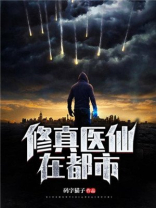 修真医仙在都市