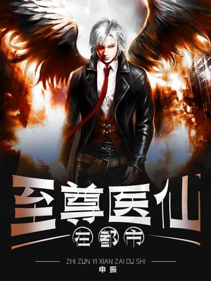 至尊小医仙全文免费阅读