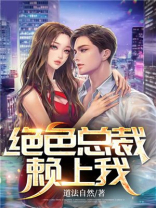 绝色总裁赖上我秦阳免费阅读全文