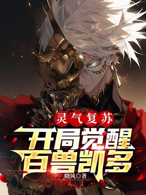 灵气复苏:开局觉醒百兽凯多