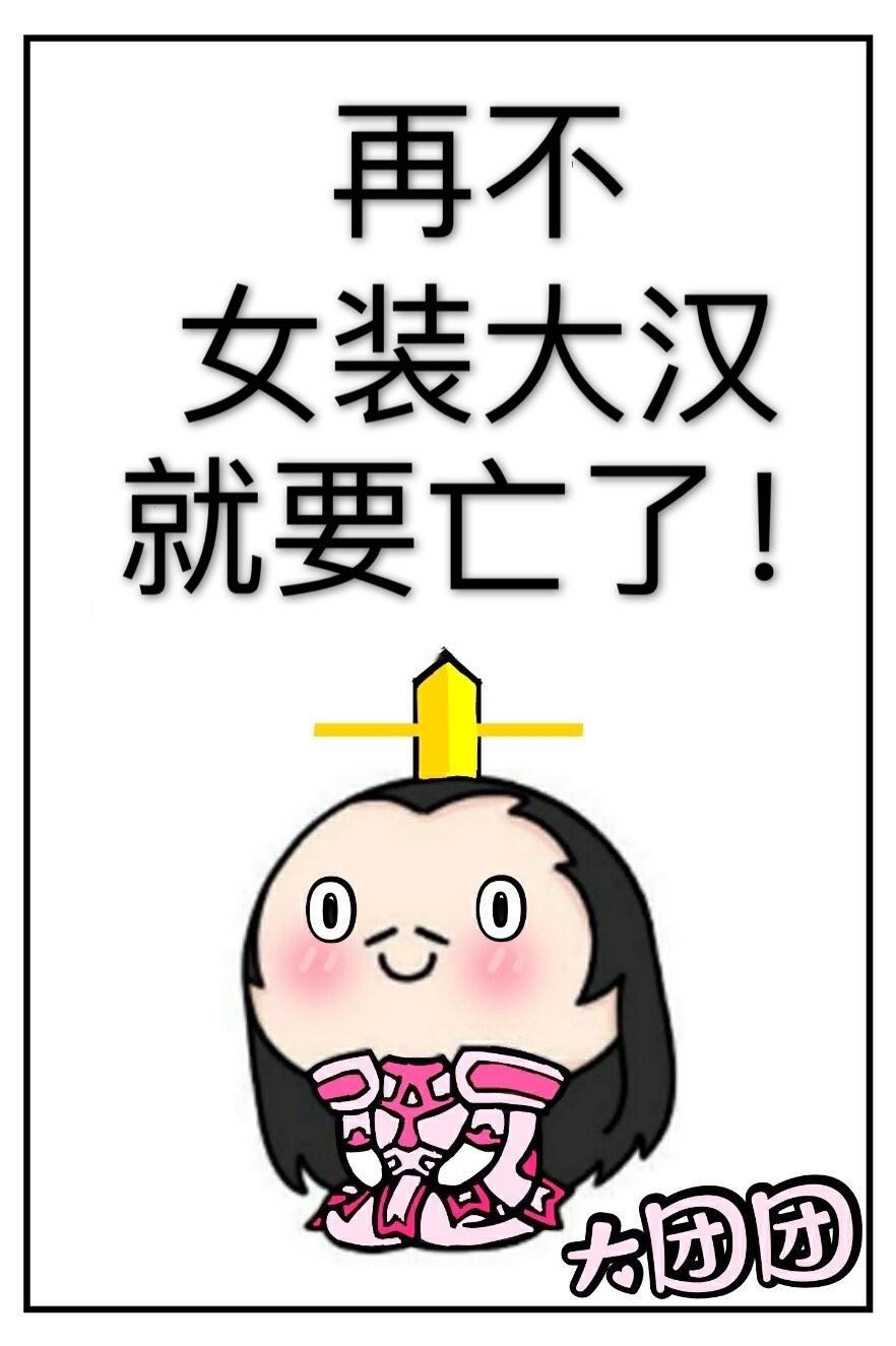 再不女装大汉就要亡了!好看吗