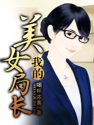 我的美女局长完整版小说阅读免费
