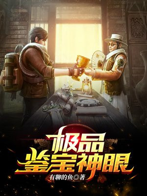 鉴宝神眼短剧免费观看