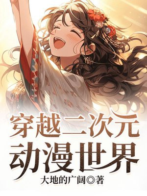 穿越二次元动漫世界