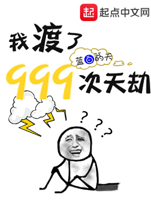 我渡了999次天劫漫画免费下拉式