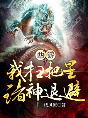 西游:我扫把星,诸神退避