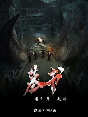 墓书纪年结局