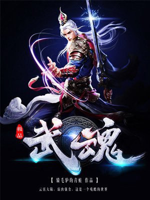 极品武魂