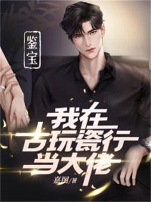 我在考古现场鉴定法宝