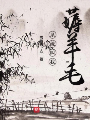 系统叫我薅羊毛动漫2