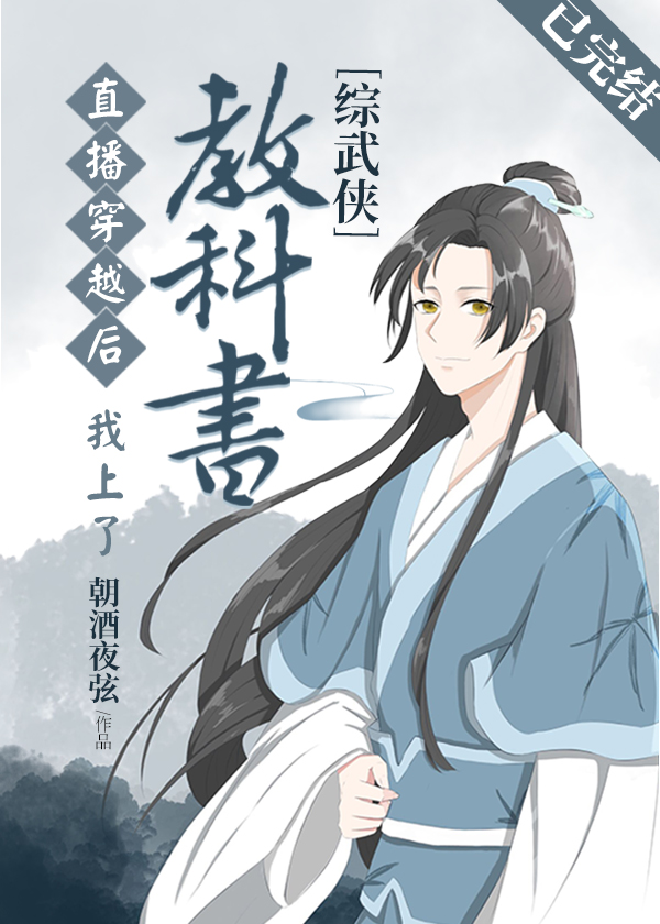 直播穿越后我上教科书了TXT