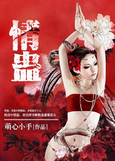 中情人蛊是什么症状?