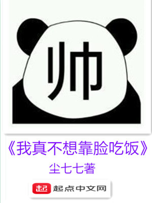 我真不想靠脸吃饭 百度网盘