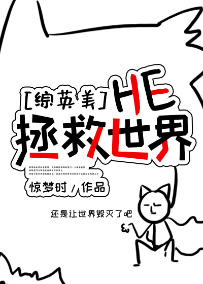 [综英美]he拯救世界作者:惊梦时
