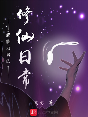 修仙者大战超能力者小说