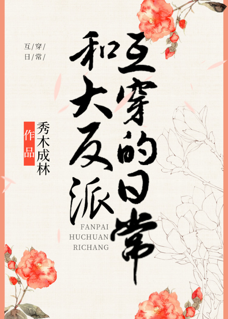 和大反派互穿的日常晋江文学城