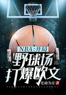 nba开局打爆乔丹 小说