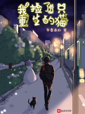 我捡了只重生的猫TXT下载