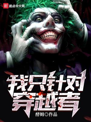 我是穿越者