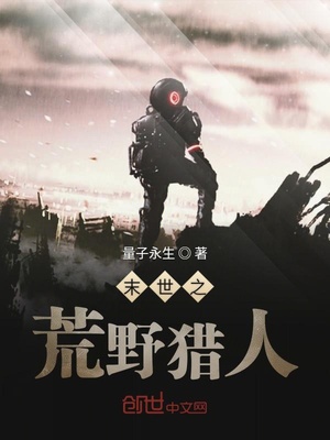 末世之荒野猎人不更新了么