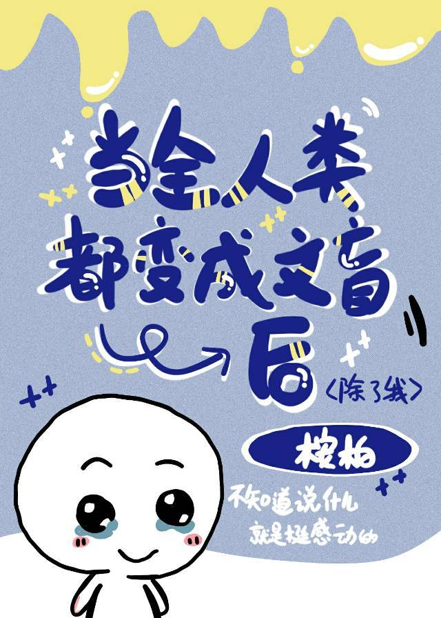 当全世界人类都消失以后笔趣阁