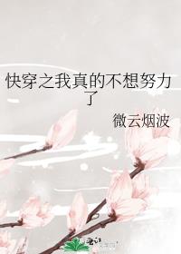 快穿之我真的不想努力了 小说