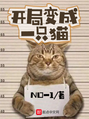 开局变成一只猫被全世界直播主人叫穆雨晴