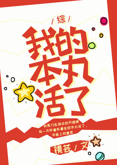 我的本丸活了txt百度云