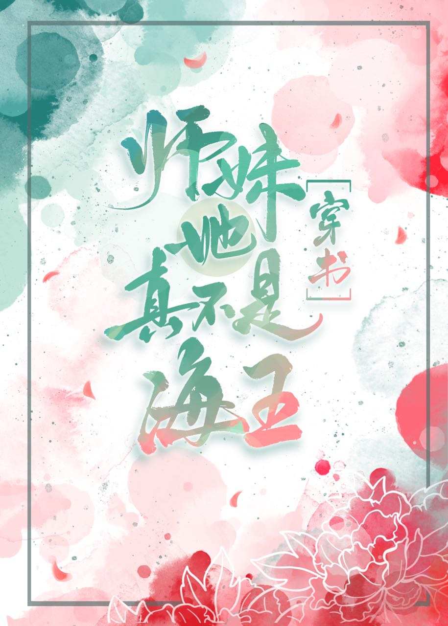 师妹她真不是海王[穿书]下载