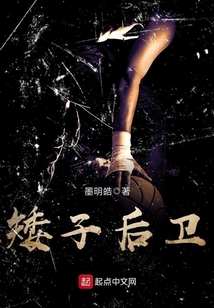 矮子后卫