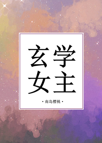 玄学女主下山找有缘人的小说