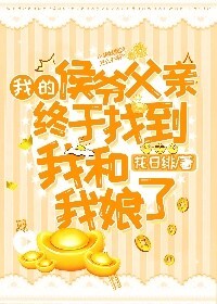 我家侯爷