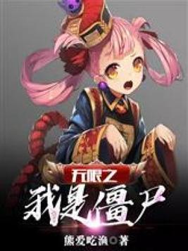 我是僵尸无限版