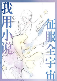 我用小说征服全宇宙格格党