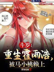 斗罗:重生霍雨浩,被马小桃赖上