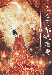 他怎么可能是魔尊
