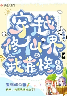 穿越修仙界我靠卖惨走上人生巅峰 星河屿