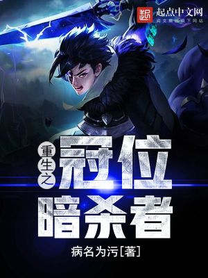重生之冠位暗杀者精校版TXT下载