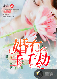 婚有千千劫:傅少要hold住! 小说