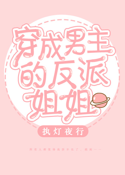 穿成男主的反派姐姐下载全文
