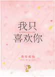 我只喜欢你by大饼