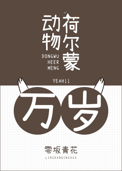 动物荷尔蒙万岁！