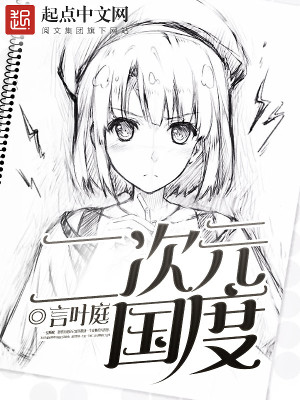 二次元国度女主有哪些