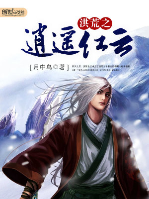 洪荒之逍遥红云笔趣阁一而