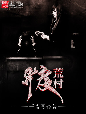 异度荒村有女主吗?