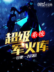 超级军火库系统沙雕动画