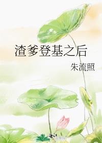 渣爹登基之后全文免费阅读