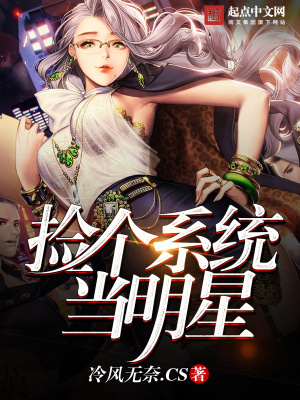 捡个系统当明星 小说